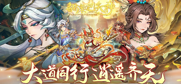 翻滚吧天神强势阵容怎么配 强力阵容搭配推荐