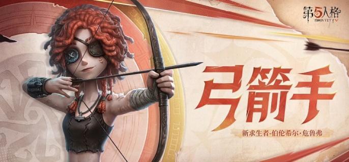 第五人格弓箭手技能是什么 弓箭手技能介绍