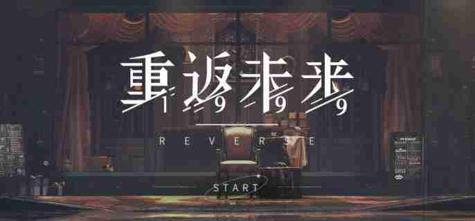 重返未来1999虚构集怎么样 虚构集介绍