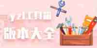 yzl工具箱授权失败怎么办