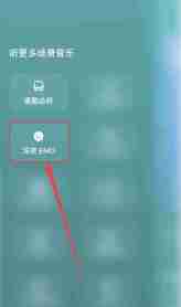 汽水音乐emo模式怎么开启