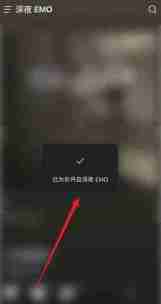 汽水音乐emo模式怎么开启