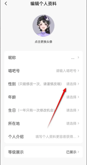 唱吧性别怎么改 唱吧性别切换方法