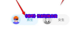 唱吧性别怎么改 唱吧性别切换方法