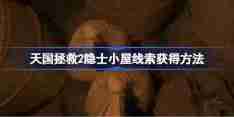 天国拯救2隐士小屋线索怎么获取 天国拯救2隐士小屋线索获得方法