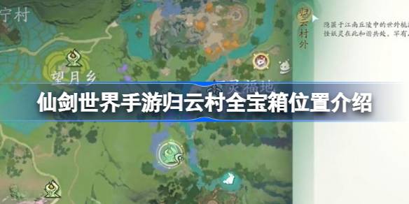 仙剑世界手游归云村全宝箱位置在哪 仙剑世界手游归云村全宝箱位置介绍