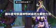 崩坏星穹铁道神悟树庭若虫怎么解谜 崩坏星穹铁道神悟树庭若虫解密方法