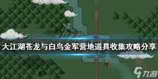 大江湖之苍龙与白鸟金军营地通关攻略 大江湖之苍龙与白鸟如何闯过金军营地
