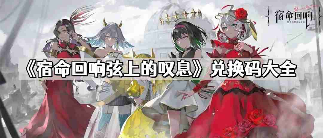 宿命回响弦上的叹息兑换码大全 最新公测礼包CDK兑换码领取攻略
