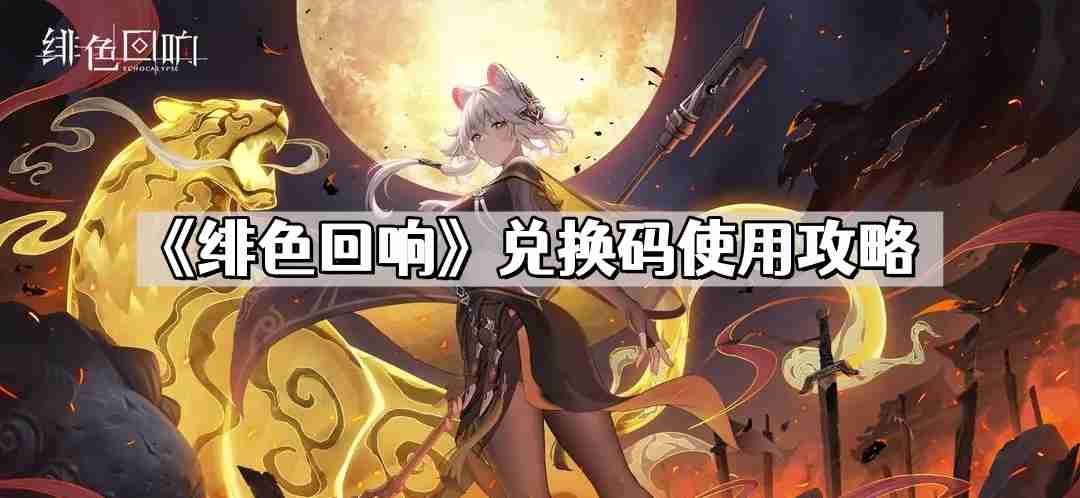 绯色回响兑换码在哪里输入 兑换码使用位置攻略