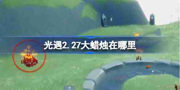 光遇2.27大蜡烛在哪里 光遇2月27日大蜡烛位置攻略