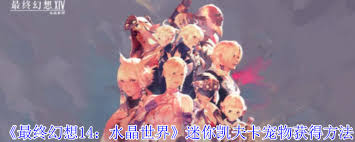 最终幻想14水晶世界迷你凯夫卡宠物获取方法 如何在FF14水晶世界中获得迷你凯夫卡宠物