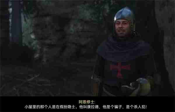 天国拯救2救隐士选项该怎么选 天国拯救2是否需要救隐士