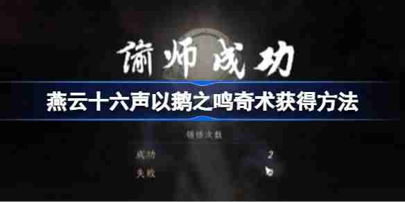 燕云十六声以鹅之鸣奇术获得方法 燕云十六声以鹅之鸣奇术怎么获得