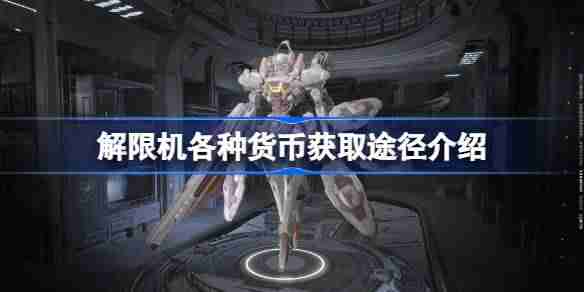解限机各种货币怎么获取 解限机各种货币获取途径介绍