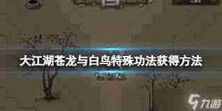 大江湖之苍龙与白鸟 如何获取指法武学技巧及攻略