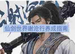 仙剑世界谢沧行玩法攻略 仙剑世界如何操作谢沧行角色