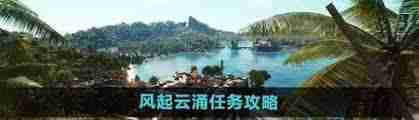 孤岛惊魂6风起云涌任务完成攻略 孤岛惊魂6如何顺利进行风起云涌任务