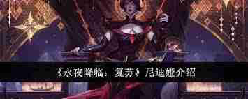 永夜降临尼迪娅复苏效果如何 永夜降临尼迪娅复苏怎么样