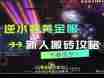 逆水寒黄金服搬砖技巧全解析 逆水寒黄金服搬砖攻略详解