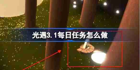 光遇3.1每日任务怎么做 光遇3月1日每日任务做法攻略