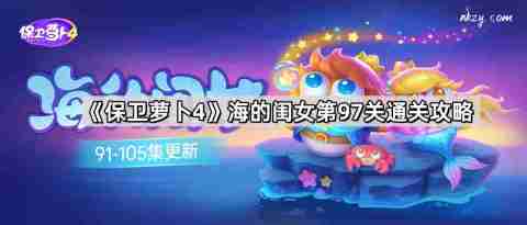 保卫萝卜4海的闺女第97关怎么过 海的闺女第97关无伤金萝卜通关攻略