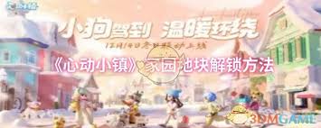 心动小镇家园地块如何解锁 心动小镇怎样开启家园地块