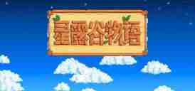 星露谷物语大嘴鲈鱼怎么捕捉 星露谷物语大嘴鲈鱼获取方法介绍