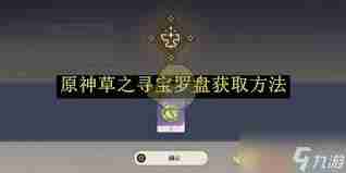 原神火之寻宝罗盘如何获取 原神获取火之寻宝罗盘方法