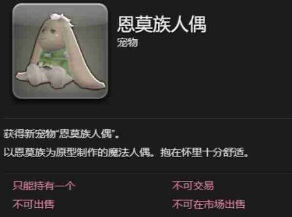 最终幻想14水晶世界恩莫族人偶宠物怎么获取 恩莫族人偶宠物获取方法