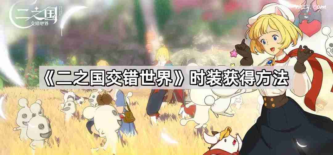 二之国交错世界时装怎么获得 时装获得方法