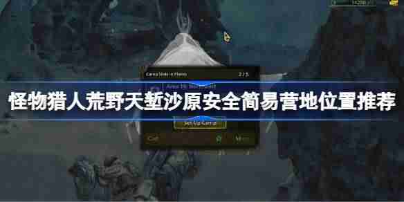 怪物猎人荒野天堑沙原安全简易营地怎么设置 天堑沙原安全简易营地位置推荐