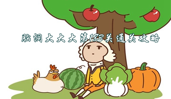 脑洞大大大第183关怎么过