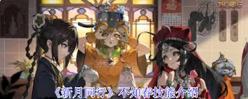 新月同行不知春技能详解 不知春新月同行拥有哪些技能