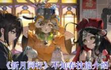 新月同行不知春技能详解 不知春新月同行拥有哪些技能