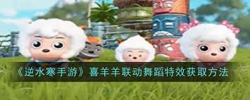 逆水寒手游喜羊羊联动舞蹈特效获取方法 逆水寒如何获得喜羊羊联动舞蹈效果