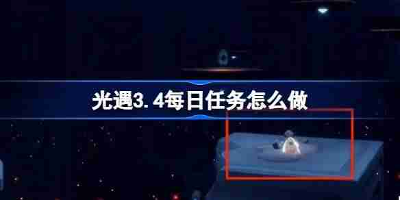 光遇3.4每日任务怎么做 光遇3月4日每日任务做法攻略