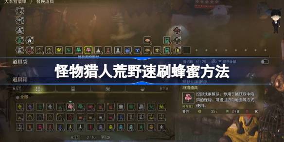 怪物猎人荒野怎么速刷蜂蜜 怪物猎人荒野速刷蜂蜜方法