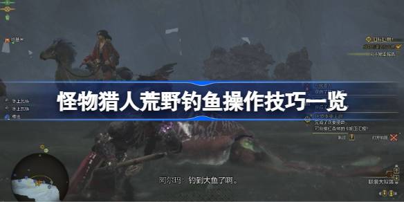 怪物猎人荒野钓鱼操作技巧一览 怪物猎人荒野钓鱼技巧有哪些