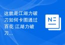 这就是江湖力破刀如何卡图通过百花 江湖力破刀卡图攻略百花通关技巧