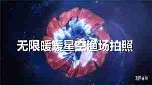 无限暖暖星空渔场怎么拍照 无限暖暖星空渔场拍照技巧