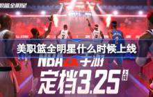 美职篮全明星什么时候出 美职篮全明星上线时间介绍