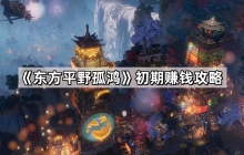 东方平野孤鸿怎么赚钱 东方平野孤鸿最赚钱产业链