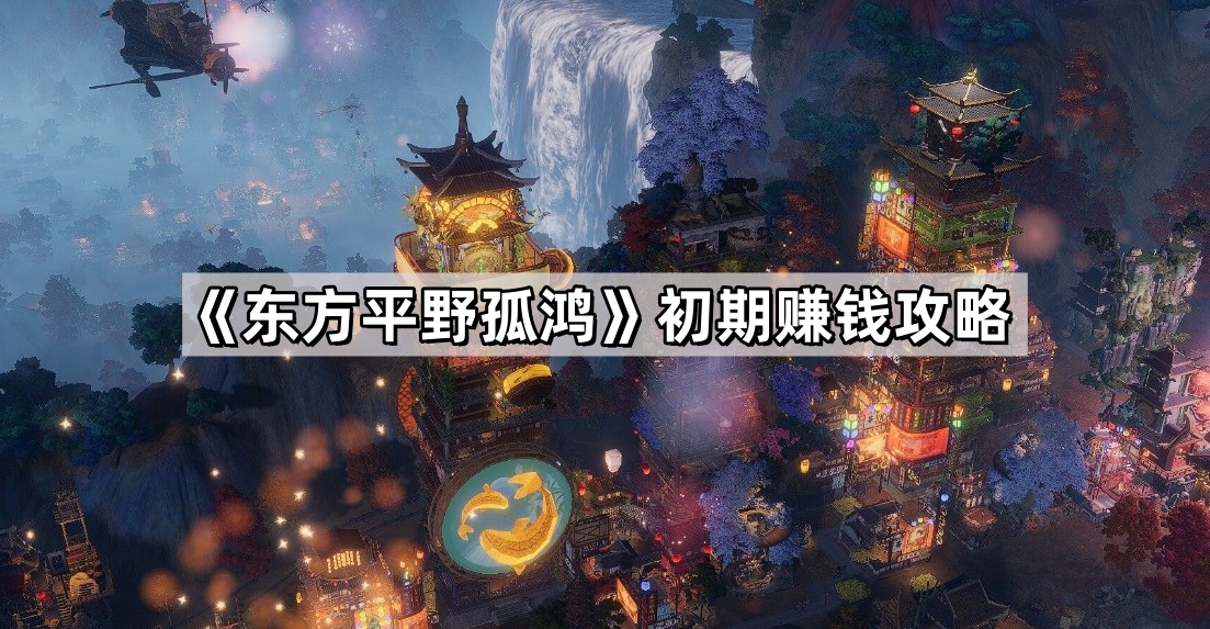 东方平野孤鸿怎么赚钱 东方平野孤鸿最赚钱产业链