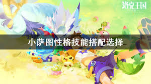 洛克王国萨丁如何搭配技能 洛克王国萨丁技能搭配攻略