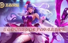 王者荣耀王昭君魔法少女权杖皮肤怎么样