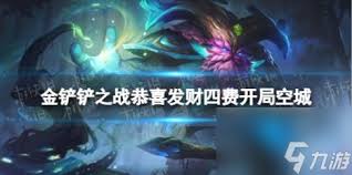 金铲铲之战如何在四费阶段平稳过渡 金铲铲之战恭喜发财四费阶段阵容过渡策略