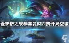 金铲铲之战如何在四费阶段平稳过渡 金铲铲之战恭喜发财四费阶段阵容过渡策略