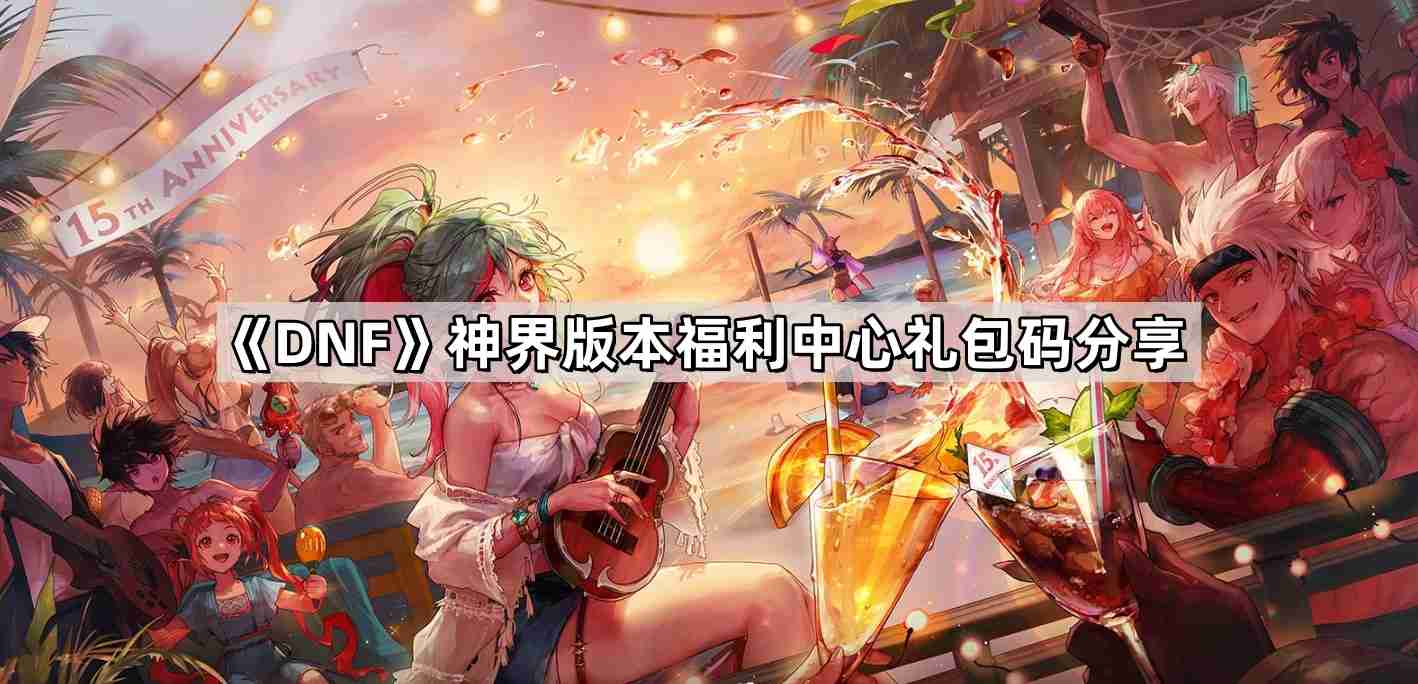 DNF神界版本福利中心口令码有哪些 最新神界版本福利中心礼包码口令码分享