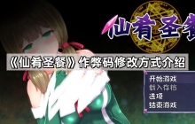 仙肴圣餐作弊码怎么用在哪输入 作弊码修改方式介绍